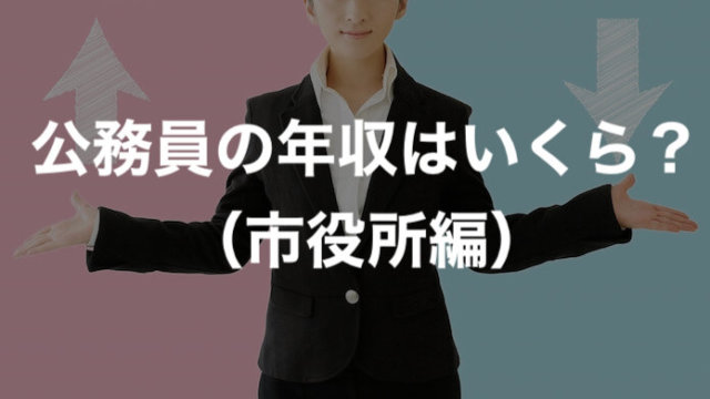 元公務員が暴露 地方公務員の年収は40歳でいくら 万円 とらねこブログ